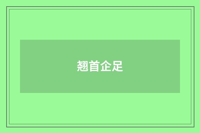 翘首企足