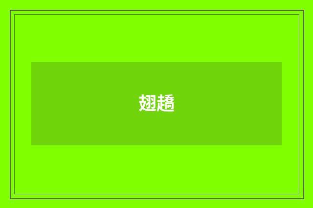 翅趫