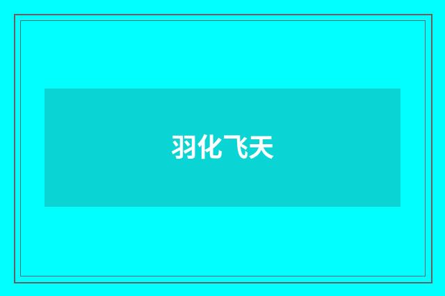 羽化飞天