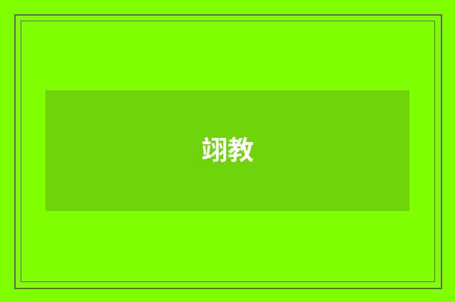 翊教