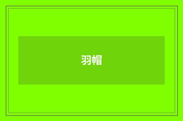羽帽
