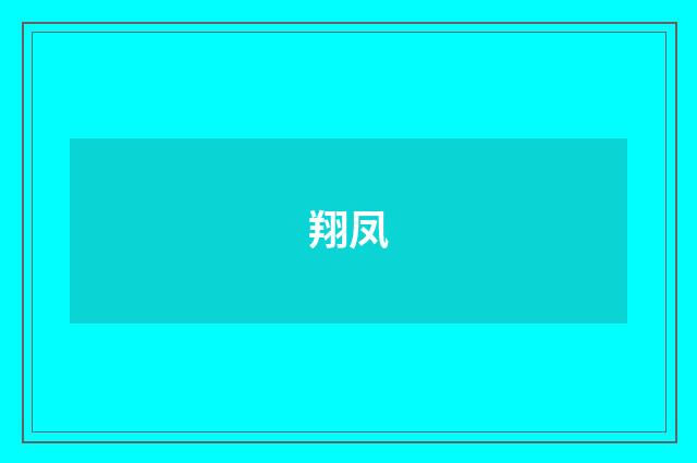 翔凤