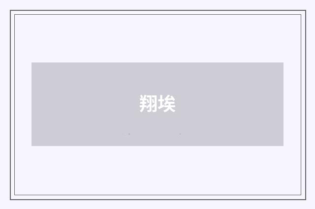 翔埃