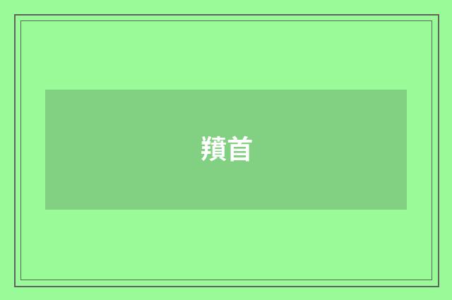 羵首