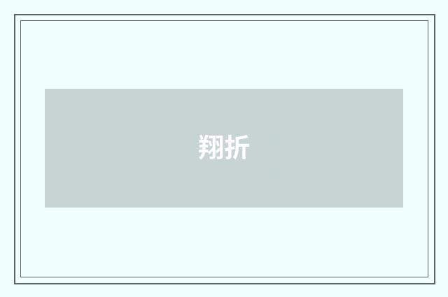 翔折
