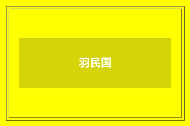 羽民国