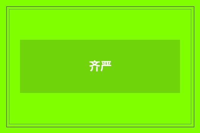 齐严