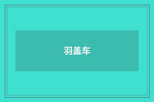 羽盖车
