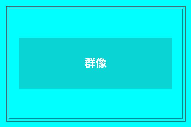 群像