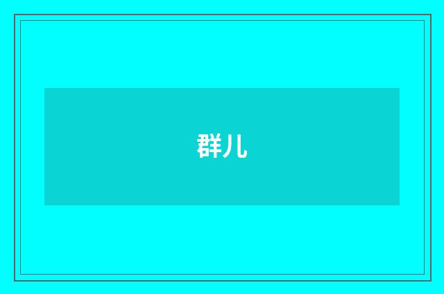 群儿
