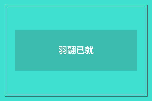 羽翮已就