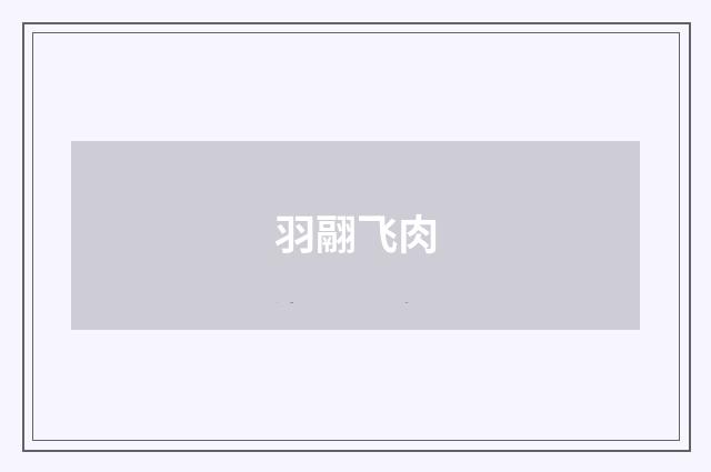 羽翮飞肉