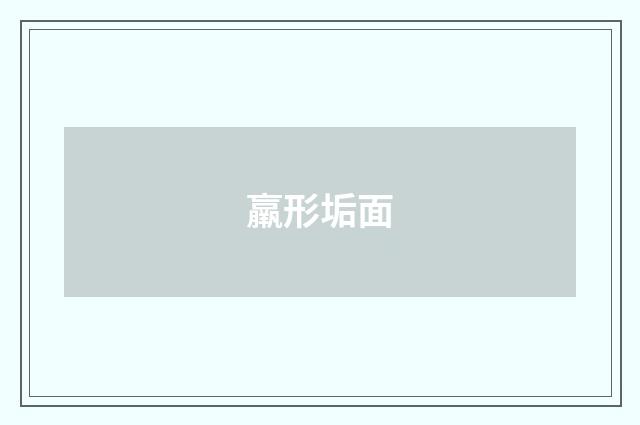 羸形垢面