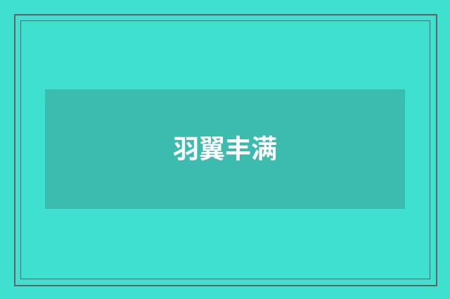 羽翼丰满