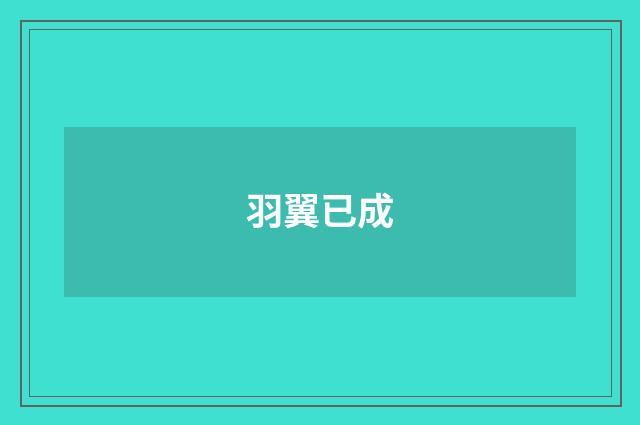 羽翼已成
