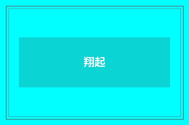 翔起