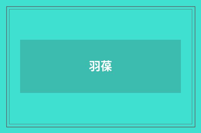 羽葆