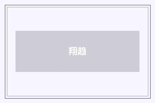 翔趋