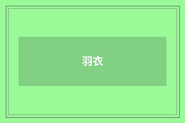 羽衣