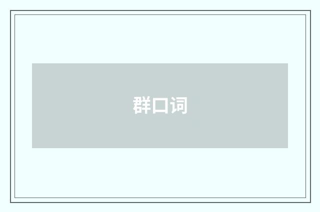 群口词
