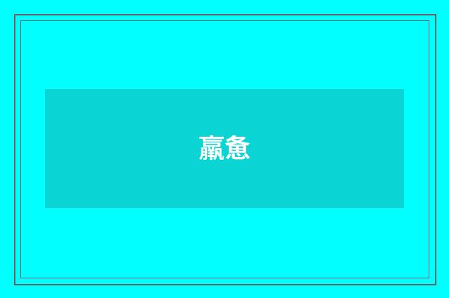 羸惫