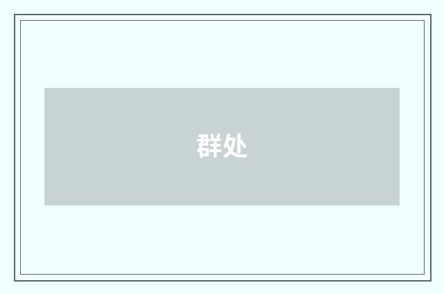 群处