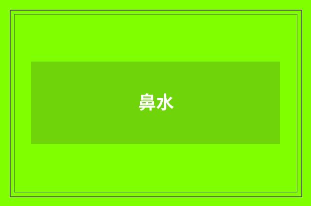 鼻水