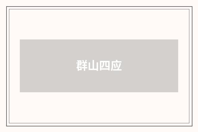 群山四应