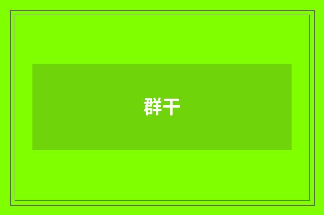 群干