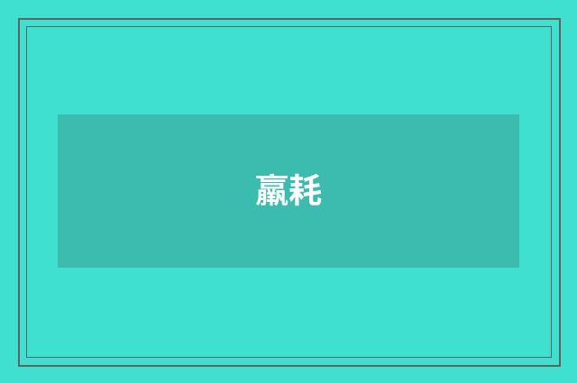 羸耗