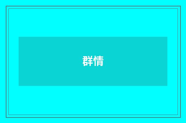 群情