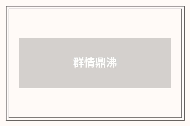 群情鼎沸