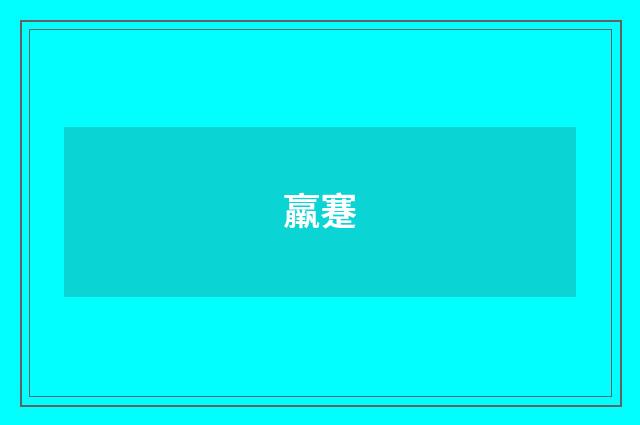 羸蹇