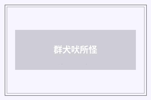 群犬吠所怪