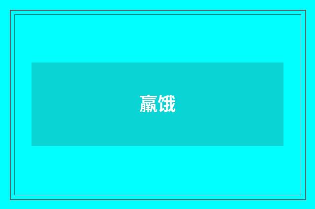 羸饿
