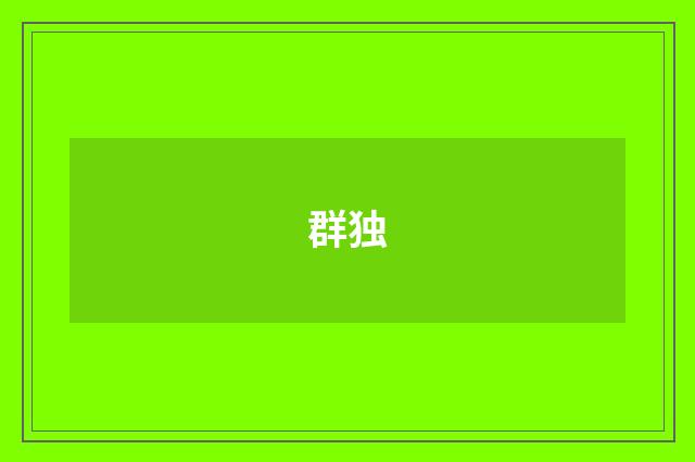 群独