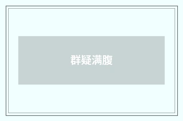 群疑满腹