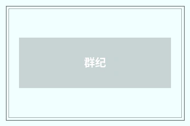 群纪