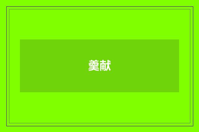 羹献