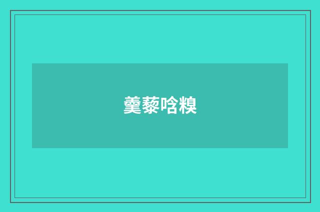 羹藜唅糗