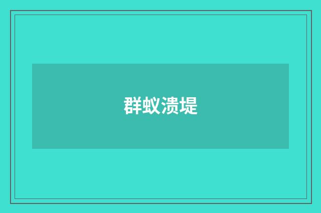 群蚁溃堤