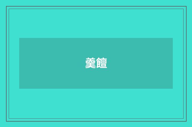 羹饘