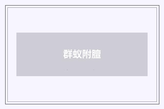 群蚁附膻