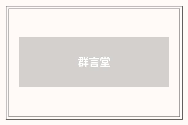 群言堂