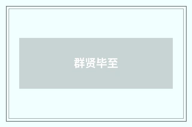群贤毕至