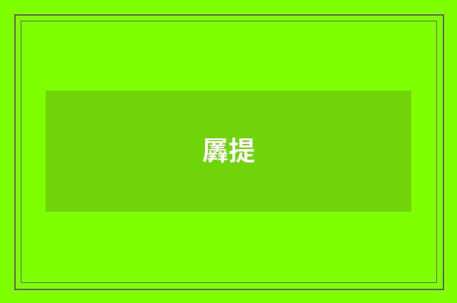 羼提