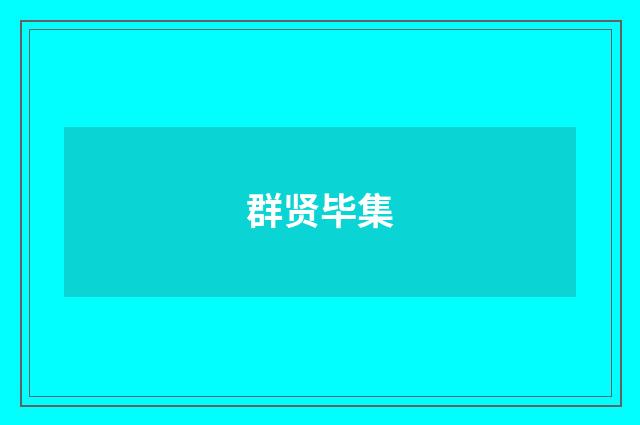 群贤毕集