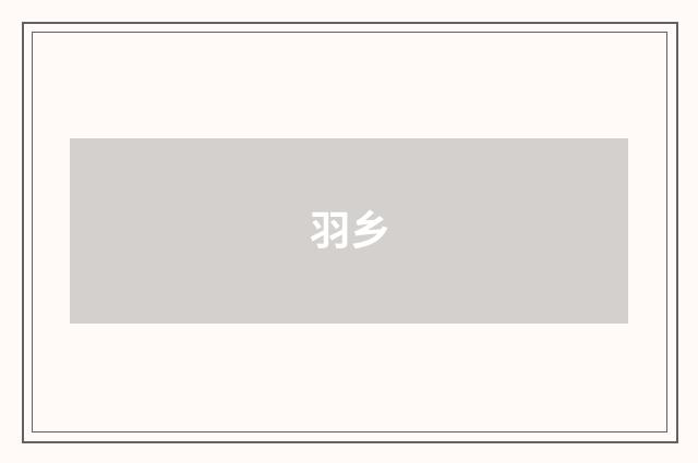 羽乡