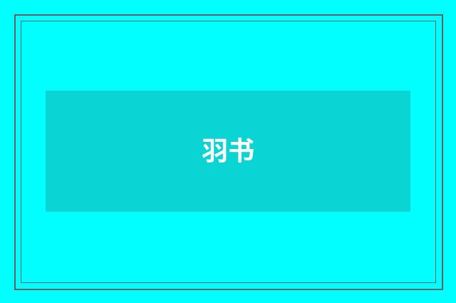 羽书