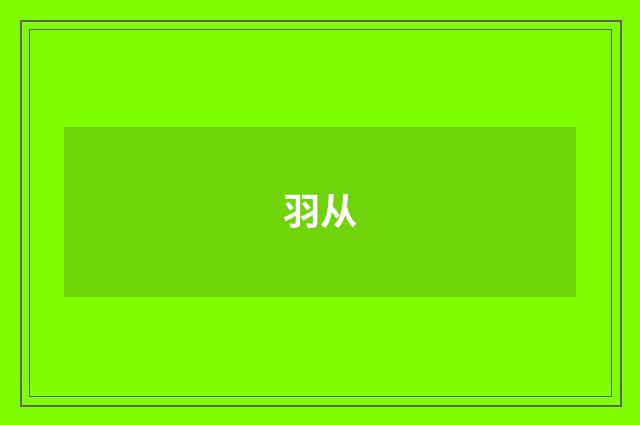 羽从